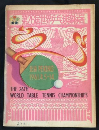 1961 The 26th World Table Tennis Championships China 第 26 屆世界乒乓球錦標賽 ping pong 2