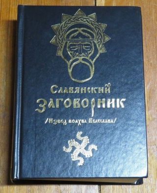 Slavyanskiy Zagovornik (slavic Conspirator - Elder Of The Sorcerer Veleslava) - 2007