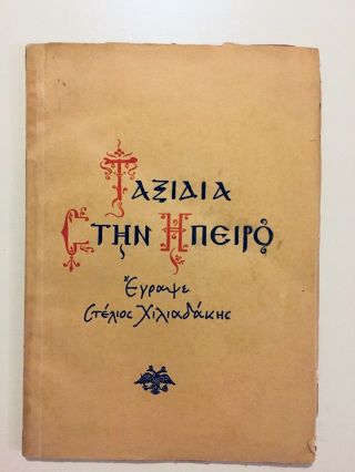 Rr 1940 Greece Greek Book Guide Epirus Ioannina Arta Zagori During Ww2 Photos