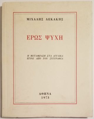 Michael Lekakis / Eros Psyche Poems Signed 1st Edition 1973,  Autographed Letter