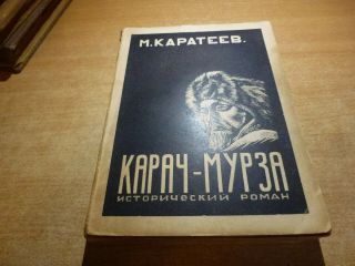 Signed 1962 Russian Book Karach - Murza M.  Karateev