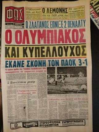 Olympiakos Piraeus - Paok Salonica 3 - 1 22/6/81 ΦΩΣ Greek Final Cup Greek Football