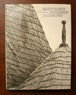 Belarusian Folk Architecture.  Belarussian Book Album.