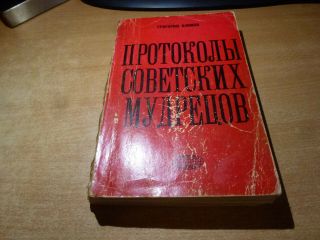 Signed 1981 Russian Book Protokoly Sovetskikh Mudretzov G.  Klimov