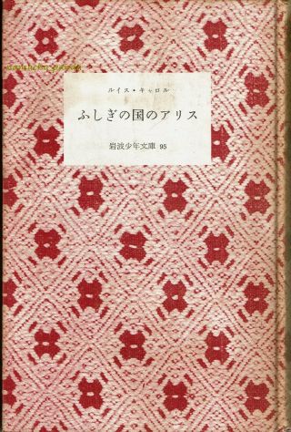 Alice In Wonderland By Lewis Carroll Japanese Edition 1955