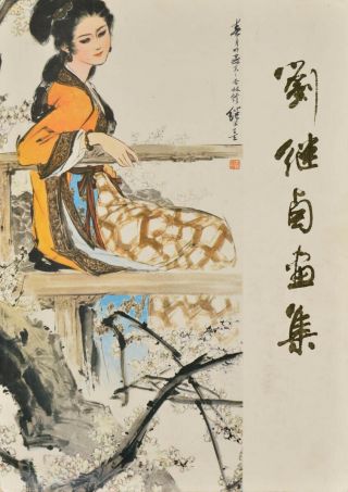 Shandong Ren Min Chu Ban She / 刘继卣画集 Liu Jiyou Hua Ji Painting 1st Ed