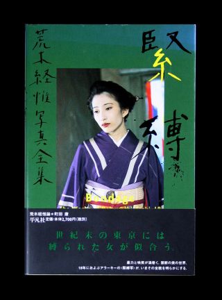Nobuyoshi Araki - The Works: Bondage / First Edition / 1997