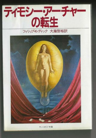 Philip K Dick: The Transmigration Of Timothy Archer Sanrio 3 - L 1984 Japanese