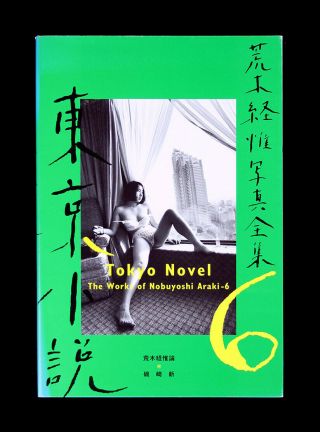 Nobuyoshi Araki - The Works: Tokyo Novel / First Edition / 1996