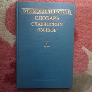 Этимологический Словарь Славянских Языков Russian Slavic Etymological Dictionary