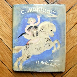 Marshak.  Fary Tales Russian Children Book.  Ill.  By Avant - Garde Art.  Lebedev 1971
