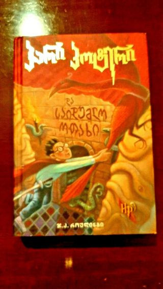 Harry Potter And The Chamber Of Secrets 1st First Georgian Translation 2004