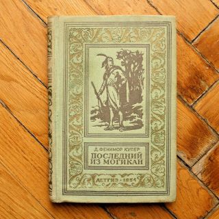 James Fenimore Cooper.  The Last Of The Mohicans.  Russian Book.  1954