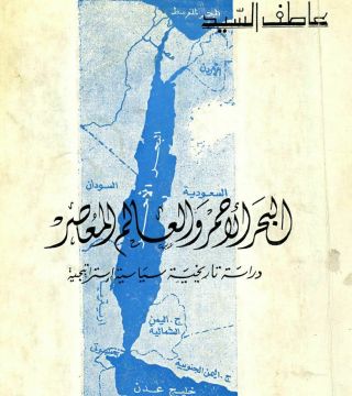 1983_red Sea Strategic Study Saudi Arabia Egypt Yemen Arabian Gulf البحر الأحمر
