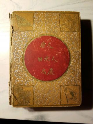 1894 Story Of China And Japan By James Hyde Clark Antique Book