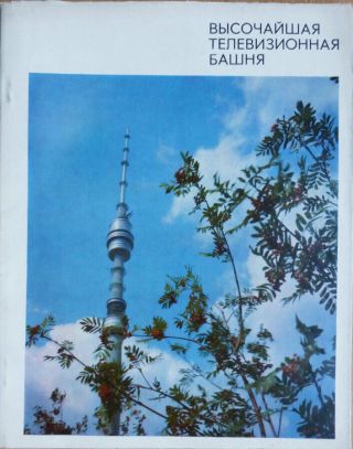Russian Book.  Ostankino.  The Highest Television Tower.  A.  Grif.  Moscow.  1975.