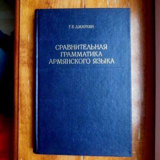 1982 Сравнительная Грамматика Армянского Языка Armenian Language Grammar Russian