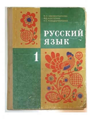 1978 Vintage Soviet " Russian Language Textbook " русский язык советский учебник