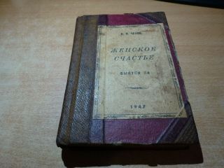 1947 Russian Book A.  Chekhov & M.  Zoschenko (dp Camp) 3 Stories In 1 Book