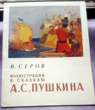 1961 Russian Book For Children Serov 