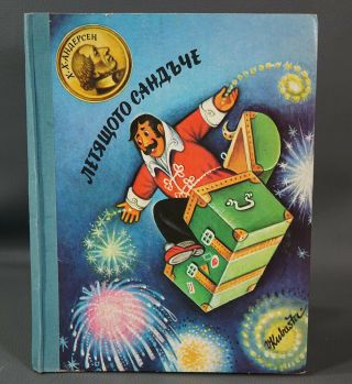 1980 The Flying Trunk Fairy Tale Pop - Up Art Children Book V.  Kubasta Artia Prague