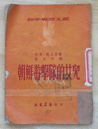 1952 Korea War Book " Daughter From Korean Guerrilla Family " Kimilsung