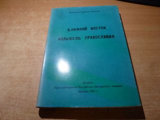 1964 Russian Book Blizhniy Vostok Kolybel Pravoslaviya Rev.  A.  Trubnikov