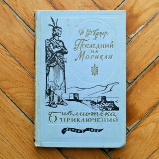 James Fenimore Cooper.  The Last Of The Mohicans.  Russian Book.  1959