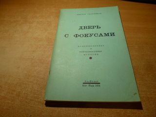 1976 Russian Book Dver S Fokusami Viktor Skornyakov