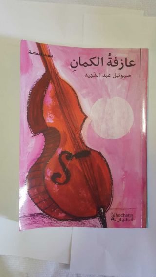 The Novel Of The Violinist In Arabic Language Story عازفة الكمان Samuel Abed Sha