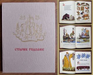 1979 Russian Kids Book By Vladimir Dal Tales Riddles Proverbs Games Konashevich