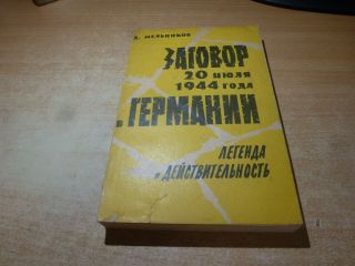 1962 Russian Book Zagovor 20 Iyulya 1944 Goda V Germanii D.  Melnikov
